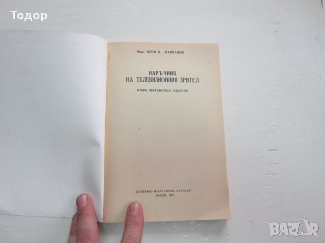 Книга Наръчник на телевизионния зрител, снимка 4 - Специализирана литература - 31206459