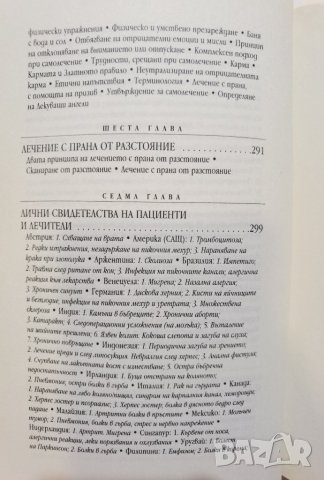 Чудеса на лечението с ПРАНА  *  Мастър Чоа Кок Сюи , снимка 9 - Езотерика - 37488837