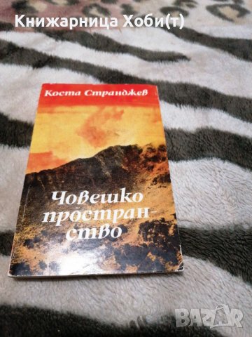 Коста Странджев - Човешко пространство - Художествена публицистика, снимка 1