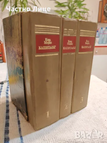 Книга Капиталът от Карл Маркс Пълно Тритомно Издание 1979 г