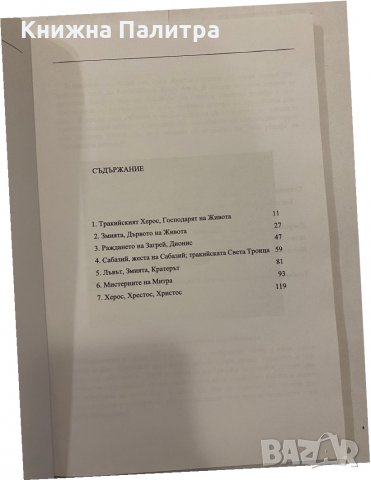 Траките които създадоха христянството, снимка 2 - Специализирана литература - 31298558