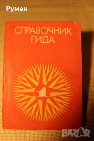 Учебници по туризъм и други специалности, снимка 10 - Учебници, учебни тетрадки - 31660695