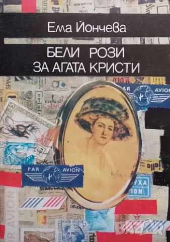 Бели рози за Агата Кристи Ема Йончева