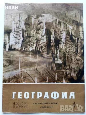 Списания "География" - 1964/65/66г., снимка 2 - Списания и комикси - 48969093