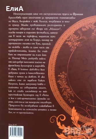 Френски Уроци - Питър Мейл -  Приключения С Нож, Вилица И Тирбушон, снимка 2 - Специализирана литература - 50939333