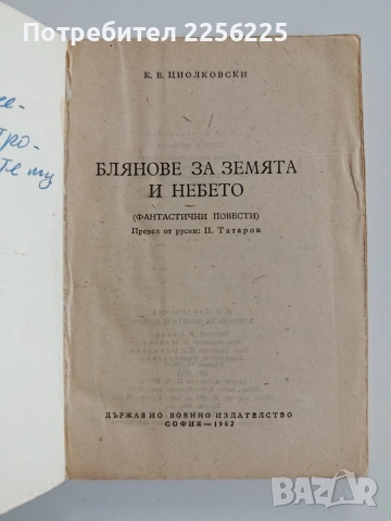 Блянове за Земята и небето, снимка 6 - Специализирана литература - 53371043