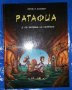 Комикс Ратафиа 2: По заповед на капитана - Никола Потие, Фредерик Салседо, снимка 1