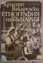 Етнография на България  Христо Вакарелски, снимка 1 - Специализирана литература - 36595592