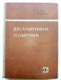 Дескриптивна Геометрия  Част 1 - Н.Узунов,Г.Петров,С.Димитров - 1965г., снимка 1