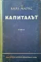 Капиталът. Том 1-3-Карл Маркс, снимка 2