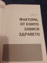 Делян Йорданов - Как да сме здрави?, снимка 4
