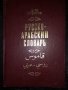  Русско-арабский словарь-Борисов, снимка 1