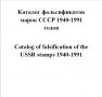 6 каталози -справочници за разновидности на марки от СССР(дефекти,фалшификати), снимка 14