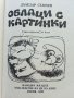 Облаци с картинки - Лъчезар Станчев - 1983г. , снимка 2