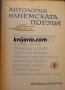 Антология на немската поезия, снимка 1 - Художествена литература - 35488581