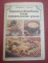 Готварска,кулинарна книга Нашата и световната кухня и рационалното хранене. , снимка 1