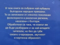 Голяма книга на приказките - Български народни приказки, снимка 6