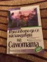 Изкуството да се наслаждаваш на самотата - Вера Пайфър , снимка 1