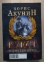 Куест, Борис Акунин, снимка 2