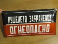 голяма забранителна табела за бензиностанция, фирма ПУШЕНЕТО ЗАБРАНЕНО !ОГНЕОПАСНО от 70те, снимка 2