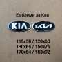 Емблеми за Киа Kia / Sportage Ceed Rio Sorento Niro Stonic и други , снимка 1