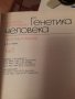 ГЕНЕТИКА ЧЕЛОВЕКА Ф.Фогель, А. Мотульски превод от английски, снимка 2