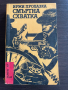 книга СМЪРТНА СХВАТКА - Иржи Прохазка, снимка 1
