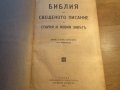 Голяма Стара библия изд. 1924 г. 1220 стр. стария и новия завет - тъмносива корица Царство България , снимка 2
