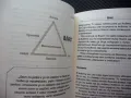 Личностно усъвършенстване за интелигентни хора Съзнателен стремеж към израстване на личността, снимка 2