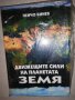 Движещите сили на планетата , снимка 2