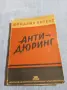 Фридрих Енгелс - Анти - Дюриннг , снимка 1