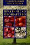 Практическо овощарство, снимка 1 - Специализирана литература - 31657702