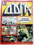Списание / комикс "Дъга" № 13 - 1983г., снимка 1