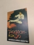Taekwon-do. Корейско бойно изкуство - Хоант Хо Йонт, снимка 1