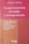 Силна политика се прави с алтернативи. Красимир Премянов, 2007г., снимка 1 - Специализирана литература - 30778618