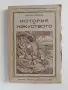 ЛОТ История на изкуството - Николай Райнов , снимка 5
