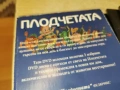 ПЛОДЧЕТАТА 3DVD BOX 2203260943LCHERY1, снимка 10