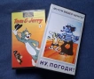 Видеокасети VHS Ну , Погоди Том и Джери Анимация, снимка 1