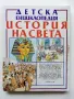 Детска Енциклопедия "История на Света" - Д-р. Ан Милърд - 1993г., снимка 8