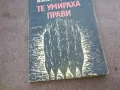 заявена-sold out-ТЕ УМИРАХА ПРАВИ 1810241512, снимка 3