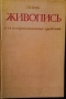 Живописта и нейните изобразителни средства на руски език, снимка 1