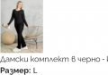 Удобен дамски сет в черно ✨, снимка 1 - Комплекти - 40092659