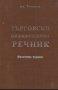 Ал. Хаджиев (1930) - Търговски енциклопедичен речник