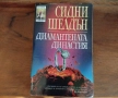 Книга Диамантената династия, Сидни Шелдън , снимка 1