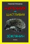 Наръчник на щастливия землянин, снимка 1 - Българска литература - 37853393