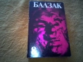 Избрани творби в десет тома. Том 1-10 Оноре дьо Балзак, снимка 4