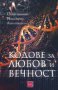 Кодове за любов и вечност, снимка 1 - Художествена литература - 31505777