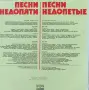 Грамофонна плоча - Песни недопяти, снимка 3