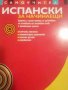 Самоучител: Испански за начинаещи, снимка 1 - Чуждоезиково обучение, речници - 39373745