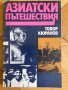 Азиатски пътешествия Тодор Кюранов, снимка 1